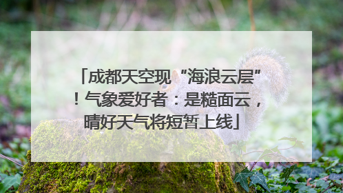 成都天空现“海浪云层”！气象爱好者：是糙面云，晴好天气将短暂上线