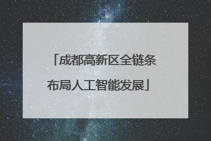 成都高新区全链条布局人工智能发展