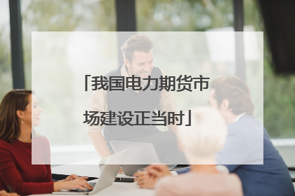 我国电力期货市场建设正当时