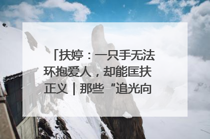 扶婷：一只手无法环抱爱人，却能匡扶正义｜那些“追光向上”的故事①
