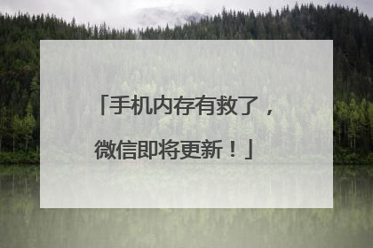 手机内存有救了，微信即将更新！