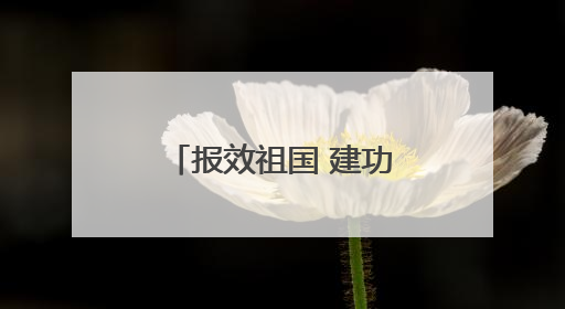 报效祖国 建功西部丨谈海玉：医者仁心润羌塘