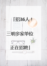 招36人！三明多家单位正在招聘