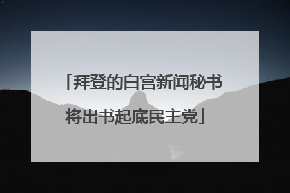 拜登的白宫新闻秘书将出书起底民主党