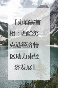 柬埔寨首相：西哈努克港经济特区助力柬经济发展
