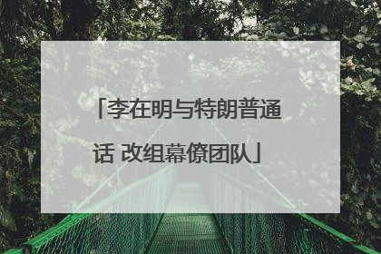 李在明与特朗普通话 改组幕僚团队
