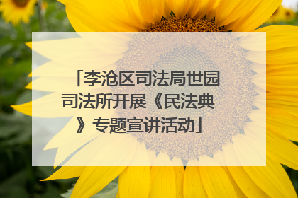 李沧区司法局世园司法所开展《民法典》专题宣讲活动