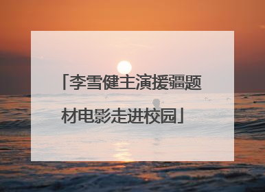 李雪健主演援疆题材电影走进校园