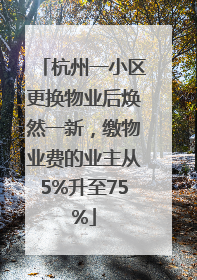 杭州一小区更换物业后焕然一新，缴物业费的业主从5%升至75%