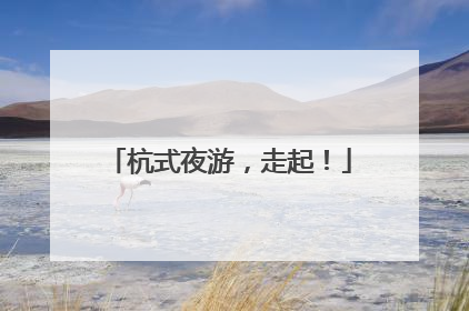 杭式夜游，走起！