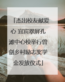 杰出校友献爱心 宜宾翠屏孔滩中心校举行曾剑乡村励志奖学金发放仪式