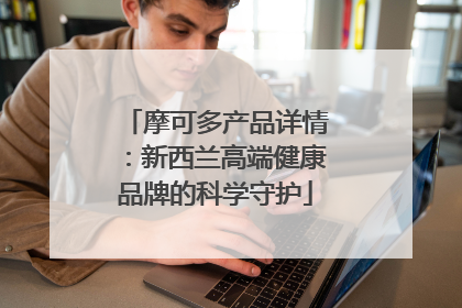 摩可多产品详情：新西兰高端健康品牌的科学守护