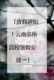放假通知！云南多所高校暑假安排→