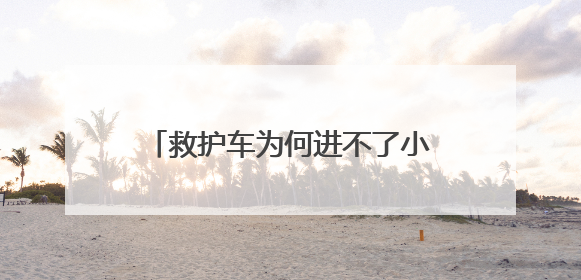 救护车为何进不了小区？内蒙古扎鲁特旗：查清症结扫除应急车辆“卡杆”障碍