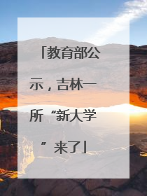 教育部公示，吉林一所“新大学”来了