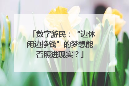 数字游民：“边休闲边挣钱”的梦想能否照进现实？
