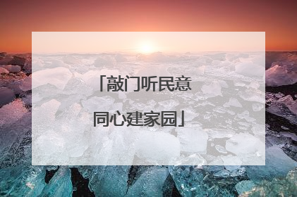 敲门听民意 同心建家园
