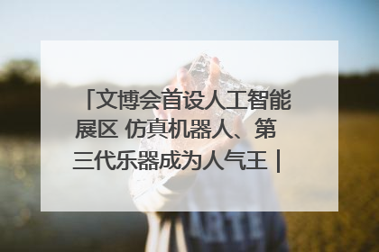 文博会首设人工智能展区 仿真机器人、第三代乐器成为人气王｜文博向“新”