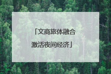 文商旅体融合激活夜间经济