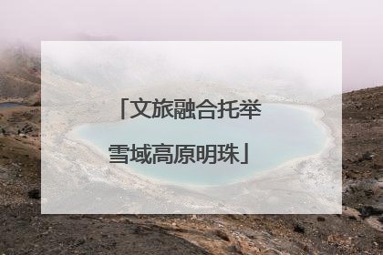 文旅融合托举雪域高原明珠