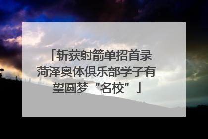 斩获射箭单招首录 菏泽奥体俱乐部学子有望圆梦“名校”