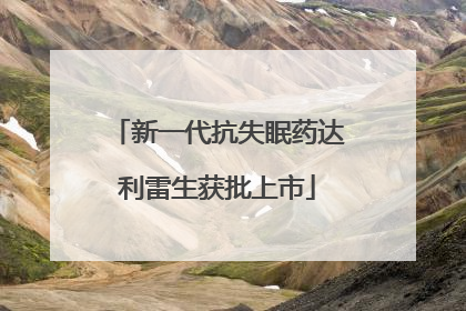 新一代抗失眠药达利雷生获批上市