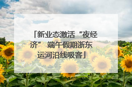 新业态激活“夜经济” 端午假期浙东运河沿线吸客