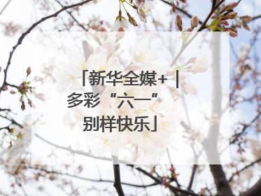 新华全媒+｜多彩“六一” 别样快乐