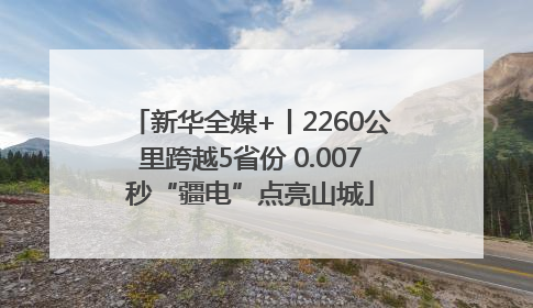 新华全媒+丨2260公里跨越5省份 0.007秒“疆电”点亮山城