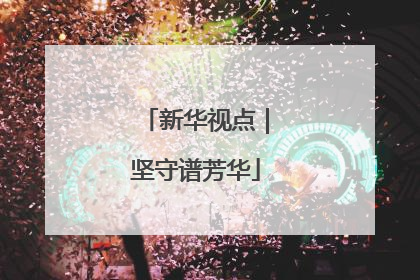 新华视点｜坚守谱芳华