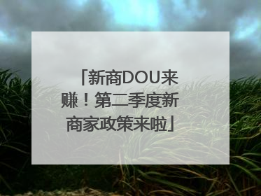 新商DOU来赚！第二季度新商家政策来啦