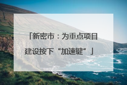 新密市：为重点项目建设按下“加速键”