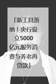 新工具落地！央行设立5000亿元服务消费与养老再贷款