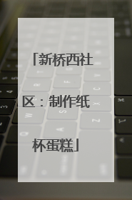 新桥西社区：制作纸杯蛋糕