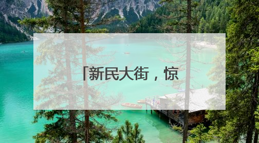 新民大街，惊喜“焕新”最后倒计时……