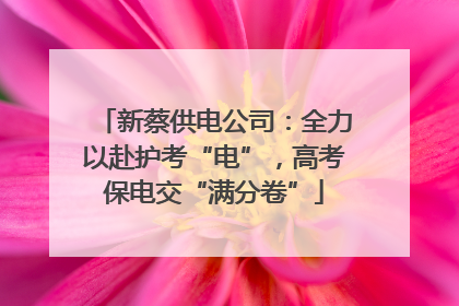 新蔡供电公司：全力以赴护考“电”，高考保电交“满分卷”