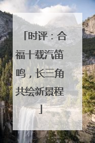 时评：合福十载汽笛鸣，长三角共绘新景程