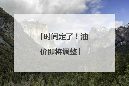 时间定了！油价即将调整