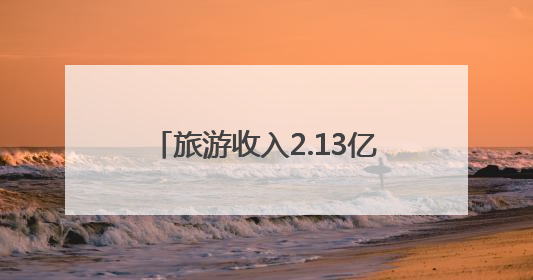 旅游收入2.13亿元！麒麟区端午假期文旅消费市场热潮涌动