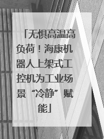 无惧高温高负荷！海康机器人上架式工控机为工业场景“冷静”赋能