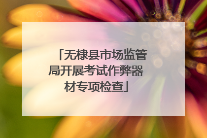 无棣县市场监管局开展考试作弊器材专项检查
