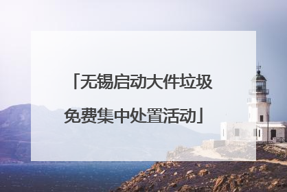 无锡启动大件垃圾免费集中处置活动