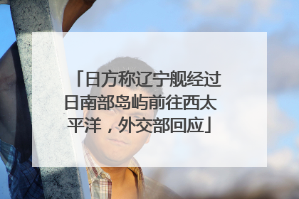 日方称辽宁舰经过日南部岛屿前往西太平洋，外交部回应