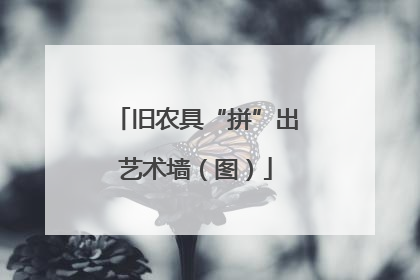旧农具“拼”出艺术墙（图）