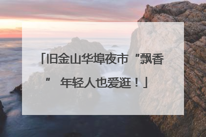 旧金山华埠夜市“飘香” 年轻人也爱逛！