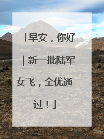 早安，你好｜新一批陆军女飞，全优通过！