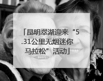 昆明翠湖迎来“5.31公里无烟迷你马拉松”活动