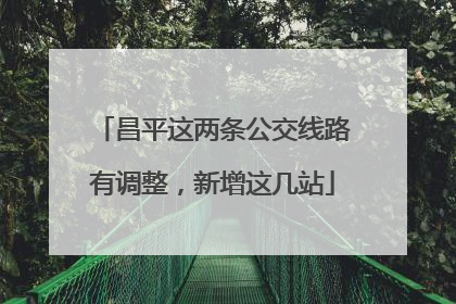 昌平这两条公交线路有调整，新增这几站