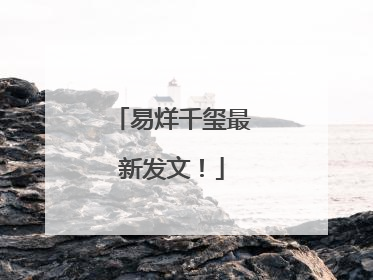 易烊千玺最新发文！
