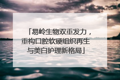 易岭生物双重发力，重构口腔软硬组织再生与美白护理新格局
